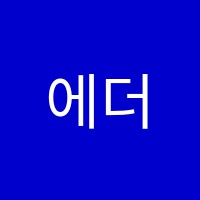 에더블빌리지어학원 썸네일 이미지