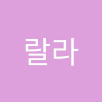 랄라음악학원 썸네일 이미지