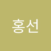 홍선생학원 썸네일 이미지