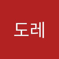 도레미피아노교습소 썸네일 이미지