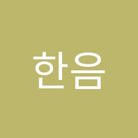 한음음악학원 썸네일 이미지