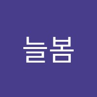 늘봄음악학원 썸네일 이미지