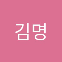 김명규과학학원 썸네일 이미지