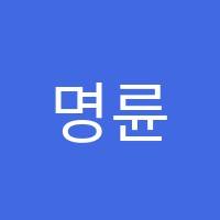 명륜study(스터디)보습학원 썸네일 이미지