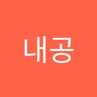 내공수학교습소 썸네일 이미지