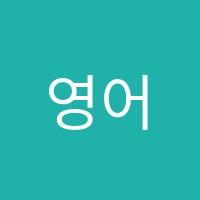 영어의집학원 썸네일 이미지
