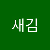 새김수학교습소 썸네일 이미지