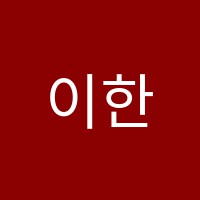 이한수피아노교습소 썸네일 이미지