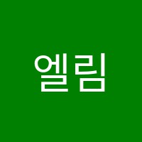 엘림피아노리음악교습소 썸네일 이미지