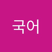 국어의훈련칠곡3지구학원 썸네일 이미지