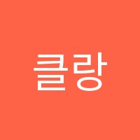 클랑음악학원 썸네일 이미지