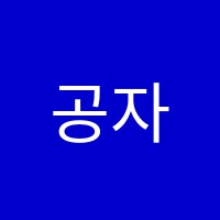 공자아카데미중국어학원 썸네일 이미지