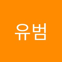 유범호과학학원 썸네일 이미지