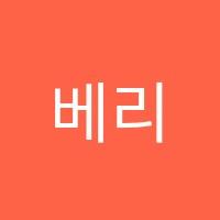 베리뉴영수학원 썸네일 이미지