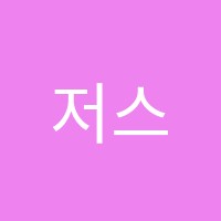저스트영수전문학원 썸네일 이미지