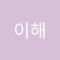 이해리수학교습소 썸네일 이미지