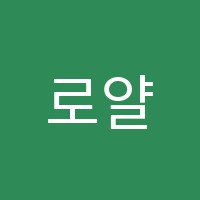 로얄무용학원 썸네일 이미지