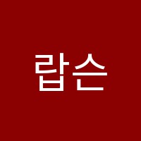 랍슨영어학원 썸네일 이미지