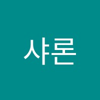 샤론피아노과외교습소 썸네일 이미지