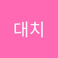 대치동학원 썸네일 이미지