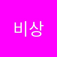 비상플러스학원 썸네일 이미지