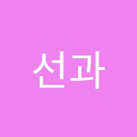 선과색미술학원 썸네일 이미지