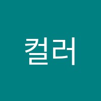 컬러매쓰학원 썸네일 이미지