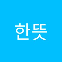 한뜻학원 썸네일 이미지