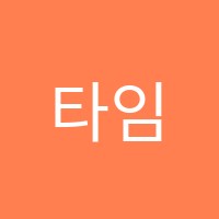 타임수학학원 썸네일 이미지