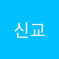 신교연학원 썸네일 이미지