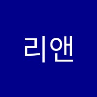 리앤김영수학원 썸네일 이미지