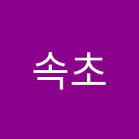 속초무용학원 썸네일 이미지