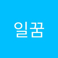 일꿈음악학원 썸네일 이미지