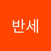반세어학원 썸네일 이미지