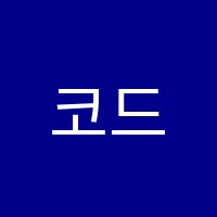 코드클래스학원 썸네일 이미지