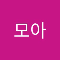 모아미술창작소미술교습소 썸네일 이미지