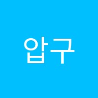 압구정지니엠국어학원 썸네일 이미지