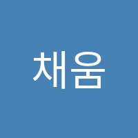채움독서실 썸네일 이미지
