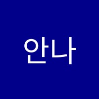 안나영어학원 썸네일 이미지