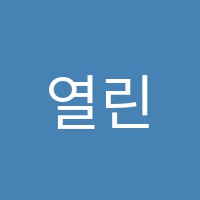 열린입시학원 썸네일 이미지