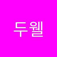 두웰아카데미학원 썸네일 이미지