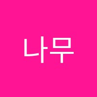 나무샘미술교습소 썸네일 이미지