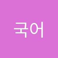 국어시대학원 썸네일 이미지