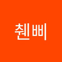 췐삐우중국어교습소 썸네일 이미지