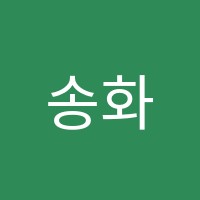 송화실용음악학원 썸네일 이미지