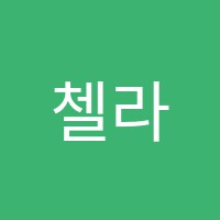 첼라음악학원 썸네일 이미지
