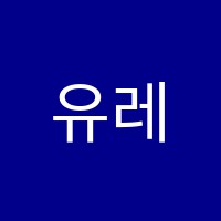 유레카수학과학학원 썸네일 이미지