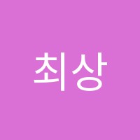 최상인비전학원 썸네일 이미지