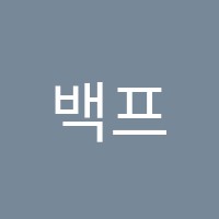 백프로영어수학전문학원 썸네일 이미지
