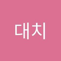 대치720입시학원 썸네일 이미지